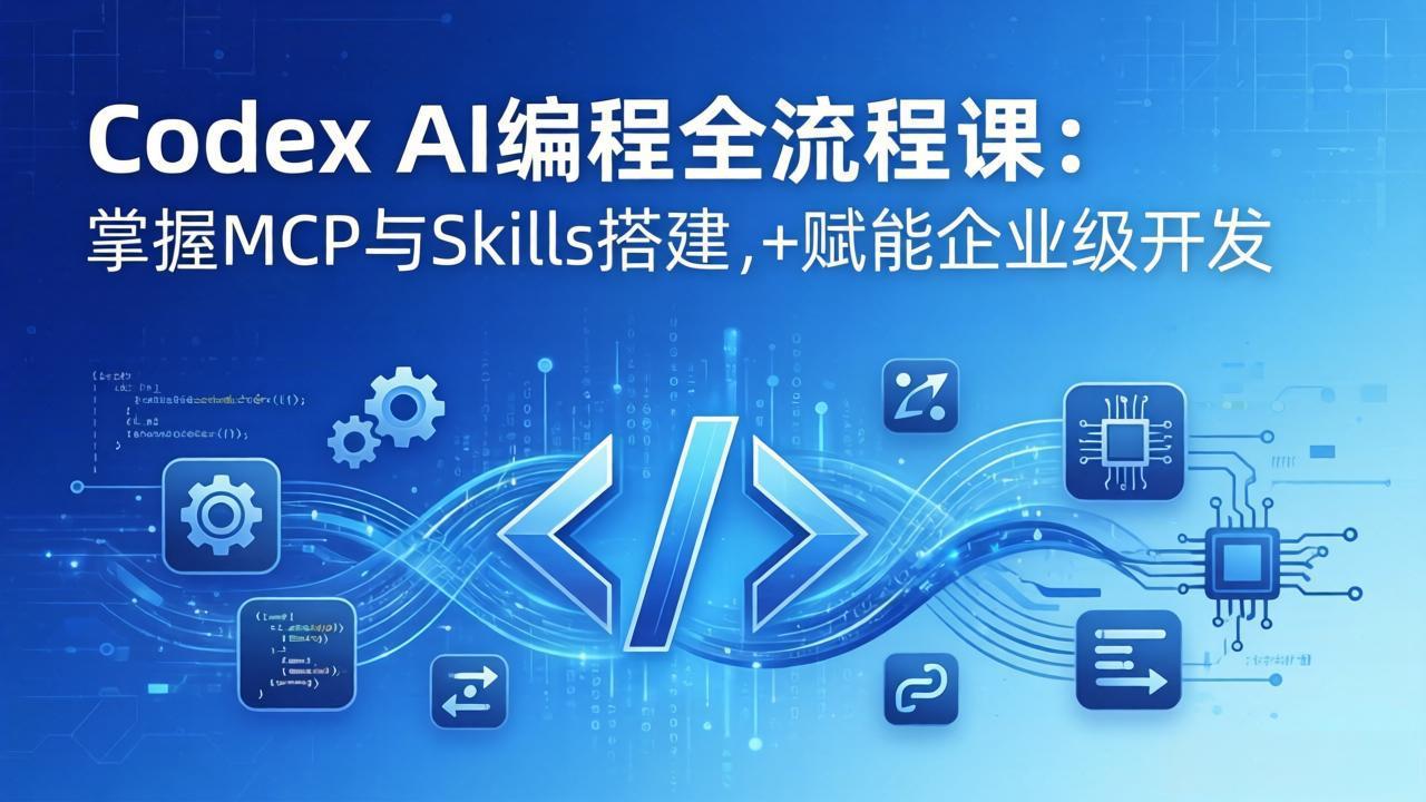 Codex AI编程全流程课：模块化教学+双项目实战，掌握MCP与Skills搭建，赋能企业级开发-万象聊项目