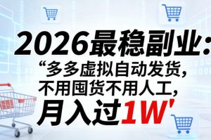 2026最稳副业:多多虚拟自动发货,不用囤货不用人工,月入过1W【揭秘】-万象聊项目