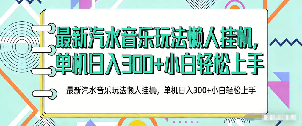2026最新汽水音乐人项目玩法，上传音乐到抖音号里，用云手机运行，无需养号，无任何风控【揭秘】-万象聊项目