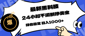 最新黑科技，24小时全天挣美金，，绿色稳定，日入1000+-万象聊项目
