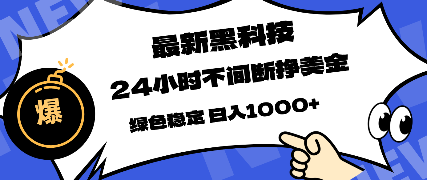 最新黑科技，24小时全天挣美金，，绿色稳定，日入1000+-万象聊项目