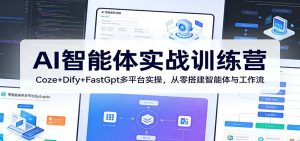 AI智能体实战训练营：Coze+Dify+FastGpt多平台实操，从零搭建智能体与工作流-万象聊项目