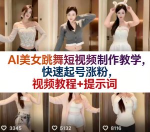 AI美女跳舞短视频制作教学,快速起号涨粉,视频教程+提示词-万象聊项目