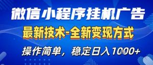 26微信小程序+AI挂G广告,稳定变现,操作简单,纯小白易上手,稳定日入1K+【揭秘】-万象聊项目