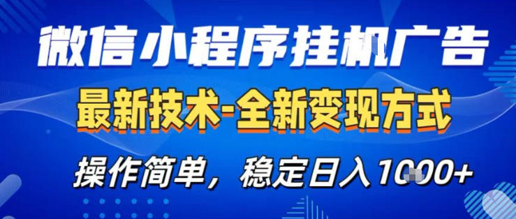 26微信小程序+AI挂G广告，稳定变现，操作简单，纯小白易上手，稳定日入1K+【揭秘】-万象聊项目