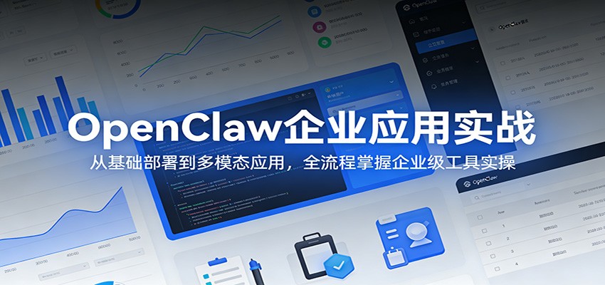 OpenClaw企业应用实战：从基础部署到多模态应用，全流程掌握企业级工具实操-万象聊项目