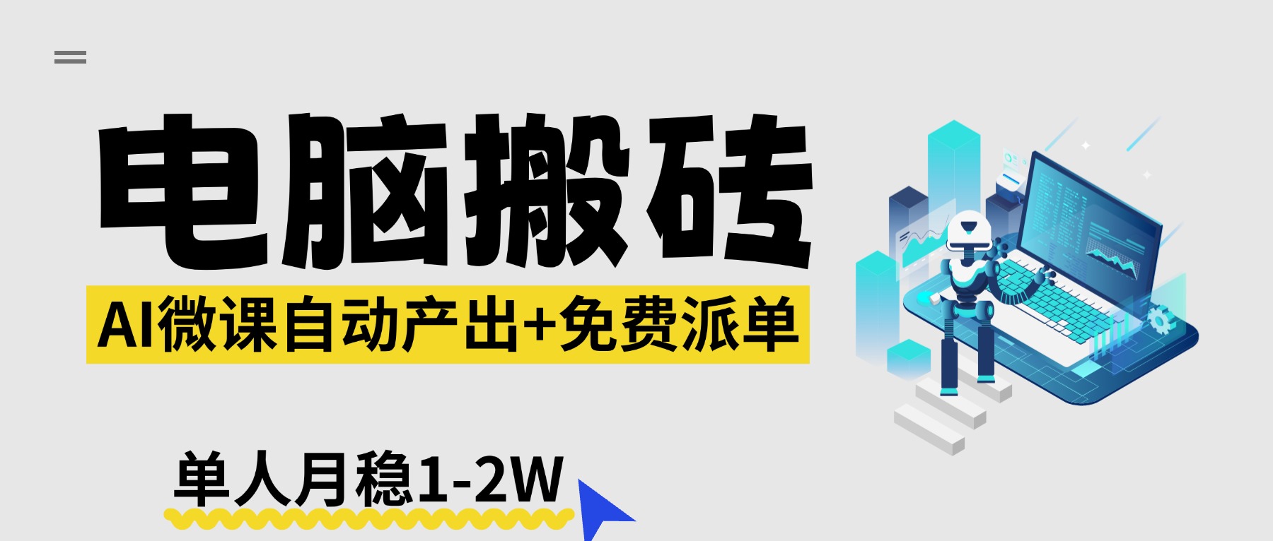 【2026风口】AI微课电脑搬砖：全自动产出+免费派单资源，单人月稳1-2W-万象聊项目