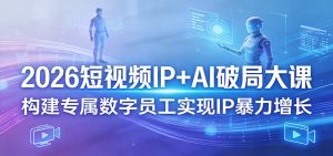 2026短视频IP+AI破局大课，构建专属数字员工实现IP暴力增长-万象聊项目