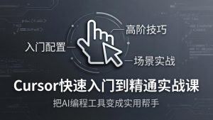 Cursor快速入门到精通实战课:入门配置+高阶技巧+场景实战,把AI编程工具变成实用帮手-万象聊项目
