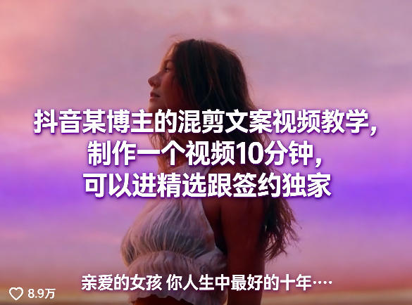 抖音某博主的混剪文案视频教学，制作一个视频10分钟，可以进精选跟签约独家-万象聊项目