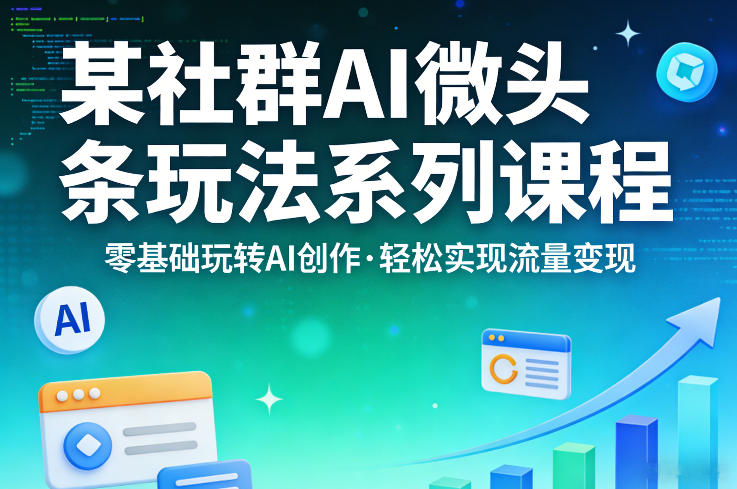 某社群的AI微头条玩法系列课程，零基础玩转AI创作，轻松实现流量变现-万象聊项目
