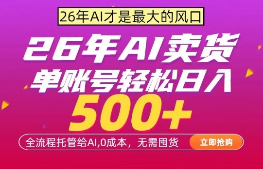 AI全自动卖货，0成本出单，单账号轻松日入500+，24小时出收益，无需囤货【揭秘】-万象聊项目