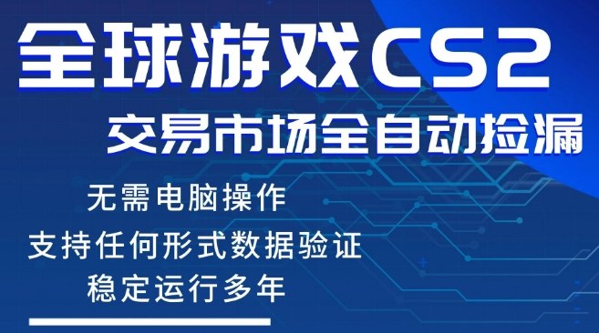 CS2游戏云自动操作，一键批量捡漏，稳健变现超久(可验证)，小白轻松入门，手机即可完成全部操作【揭秘】-万象聊项目