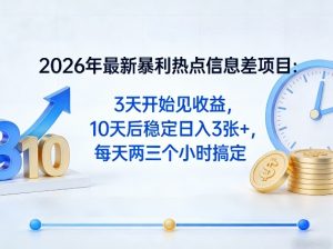 2026年最新暴利热点信息差项目：3天开始见收益，10天后稳定日入3张+，每天两三个小时搞定-万象聊项目