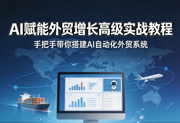 AI赋能外贸增长高级实战教程，手把手带你搭建AI自动化外贸系统-万象聊项目