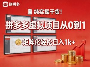 纯实操干货！拼多多虚拟项目从0到1，矩阵化轻松日入1k+【揭秘】-万象聊项目