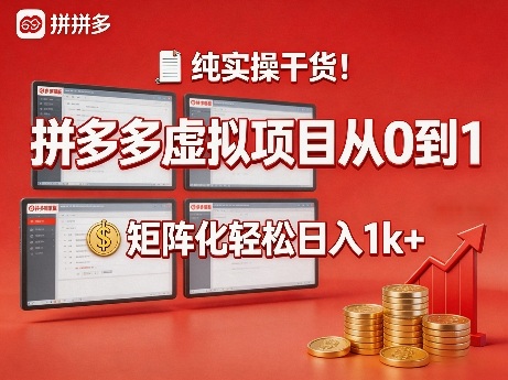 纯实操干货！拼多多虚拟项目从0到1，矩阵化轻松日入1k+【揭秘】-万象聊项目