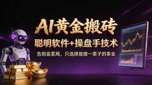A1黄金搬砖 聪明软件+操盘手技术 告别韭菜局，小白也可以轻松上手日赚50-100U-万象聊项目