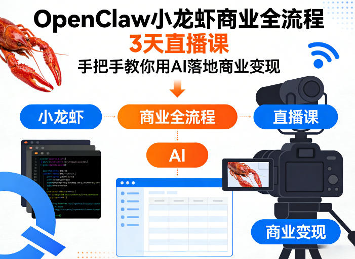 OpenClaw小龙虾商业全流程3天直播课，手把手教你用AI落地商业变现-万象聊项目