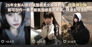 26年全新AI原创氛围感美女视频教程，仅需两分钟即可创作一条全新氛围感美女视频，快速起号涨粉-万象聊项目