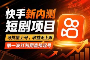 快手最新短剧玩法，零操作无脑上号，收益无上限，新手也能轻松上车-万象聊项目