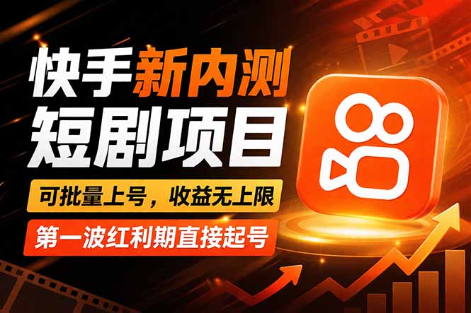 快手最新短剧玩法，零操作无脑上号，收益无上限，新手也能轻松上车-万象聊项目