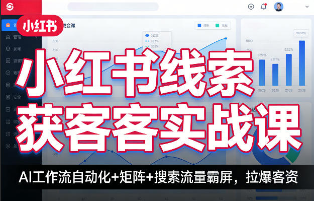 小红书线索获客实战课，AI工作流自动化+矩阵+搜索流量霸屏，拉爆客资-万象聊项目
