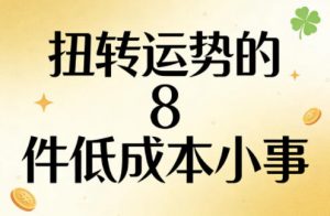 付费文章：扭转运势的8件低成本小事-万象聊项目