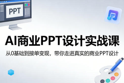 AI商业PPT设计实战课，从0基础到接单变现，带你走进真实的商业PPT设计-万象聊项目