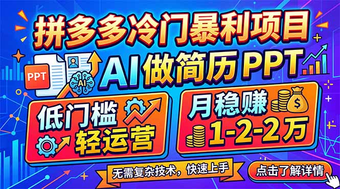 拼多多冷门暴利项目：AI 做简历 PPT，低门槛轻运营，月稳赚 1-2 万-万象聊项目