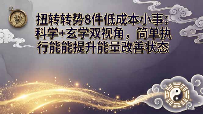 某付费文章：扭转运势8件低成本小事：科学+玄学双视角，简单执行就能提升能量改善状态-万象聊项目