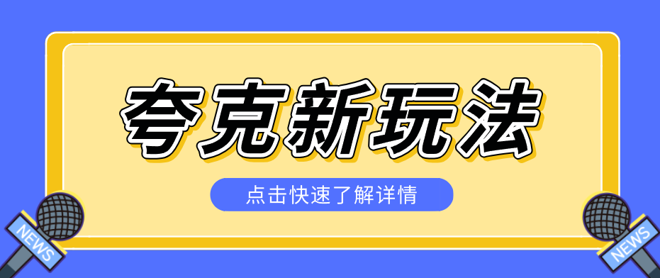 夸克搜索新玩法，不用囤资源不碰版权，纯靠口令就能躺赚，有人做到1天7512-万象聊项目