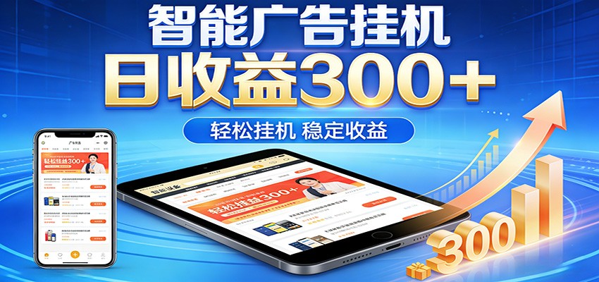 2026智能广告挂机项目，单机日入轻松变现，零门槛AI自动运行，闲时赚零花钱-万象聊项目