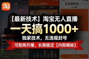 【最新技术】淘宝无人直播，一天搞1k+，独家技术，无违规封号，可矩阵开播，长期稳定【内部揭秘】-万象聊项目