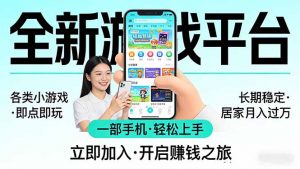 全新平台各类小游戏 一部手机即可操作 小白轻松上手 长期稳定 居家月入过万！！！-万象聊项目