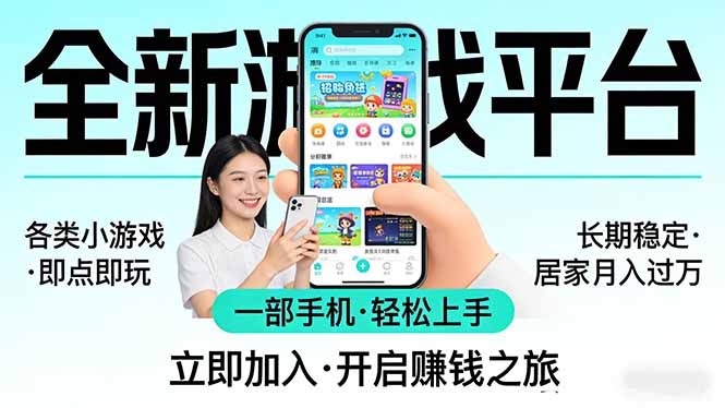 全新平台各类小游戏 一部手机即可操作 小白轻松上手 长期稳定 居家月入过万！！！-万象聊项目