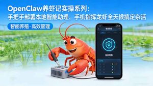 OpenClaw养虾记实操系列-更新：手把手部署本地智能助理，手机指挥龙虾全天候搞定杂活-万象聊项目