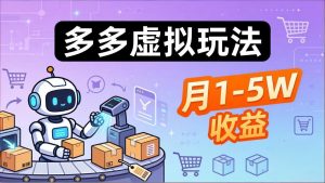 小白也能复制的多多虚拟玩法，机器人搞定发货+客服，月1-5W！-万象聊项目