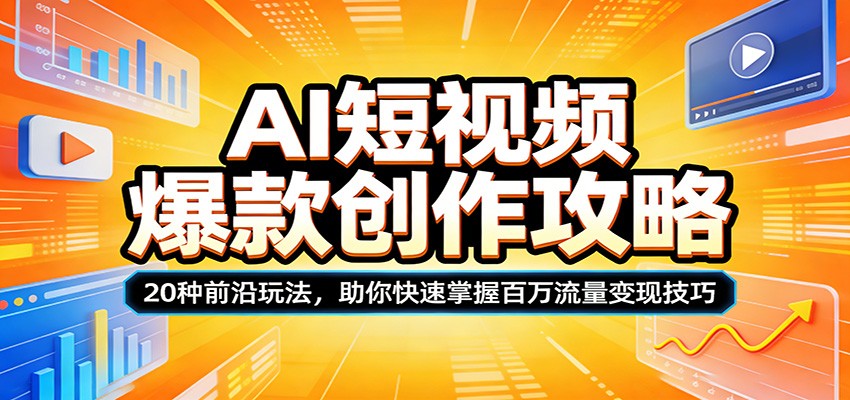 AI短视频爆款创作攻略：20种前沿玩法，助你快速掌握百万流量变现技巧-万象聊项目