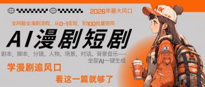 26年AI一键生成漫剧短剧，1人就能跑通从剧本到变现全链路，单集1分钟利润轻松300-万象聊项目