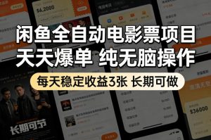 闲鱼全自动电影票项目，天天爆单，纯无脑操作，每天稳定收益3张，长期可做【揭秘】-万象聊项目