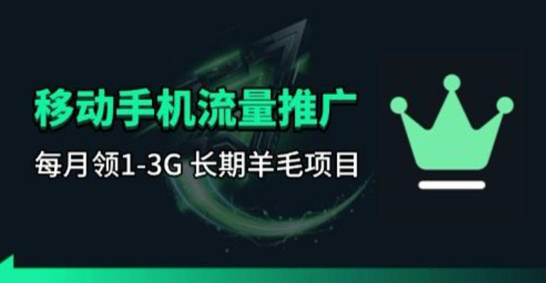 手机流量领取推广_每月一轮，刚需类的长期项目-万象聊项目