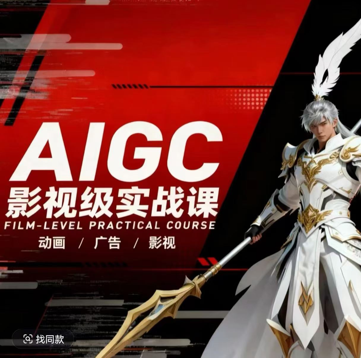 AIGC影视级实战课，动画-广告-影视，商业落地攻略+影视案例拆解-万象聊项目