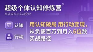 超级个体认知修炼营：用认知破局用行动变现，从负债百万到月入6位数实战路径-万象聊项目