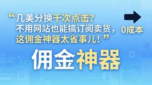 几美分换千次点击？不用网站也能搞订阅卖货，这佣金神器太省事儿！-万象聊项目