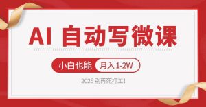 2026 别再死打工！AI 自动写微课，免费渠道上手，小白也能月入 1-2W-万象聊项目