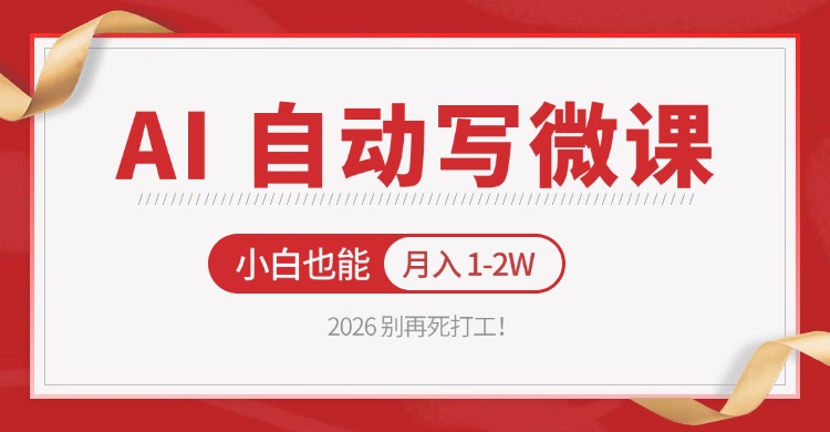 2026 别再死打工！AI 自动写微课，免费渠道上手，小白也能月入 1-2W-万象聊项目