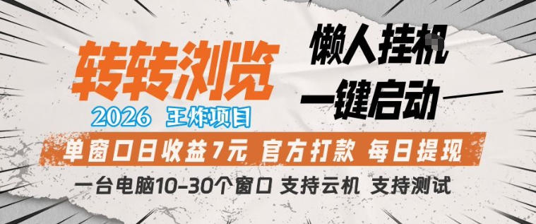 转转浏览2026，王炸项目，懒人挂G一键启动，单窗口日收益7米，一台电脑10-30个窗口，支持云机【揭秘】-万象聊项目