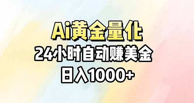 Ai量化，24小时不间断挣美金，小白轻松操作，日入1000+-万象聊项目