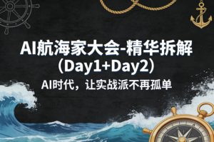 AI航海家大会-精华拆解(Day1+Day2)AI时代，让实战派不再孤单-万象聊项目